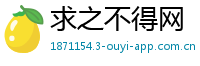 求之不得网
